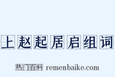 上赵起居启组词是什么意思的图片